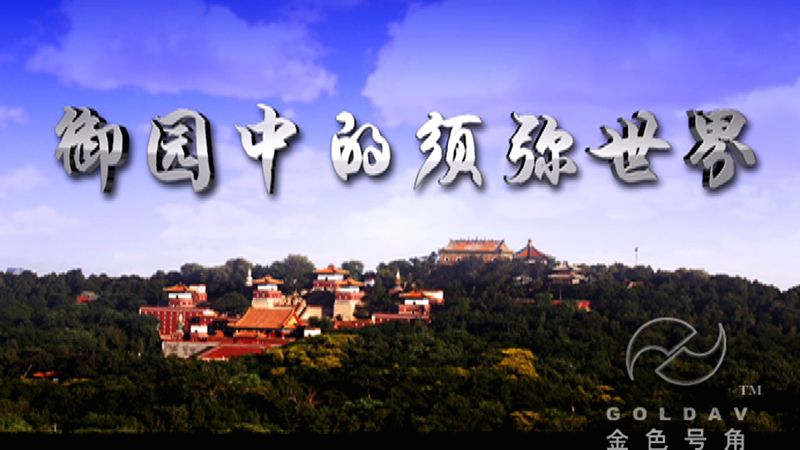 《颐和园四大部洲》城市景点宣传片